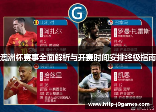 澳洲杯赛事全面解析与开赛时间安排终极指南