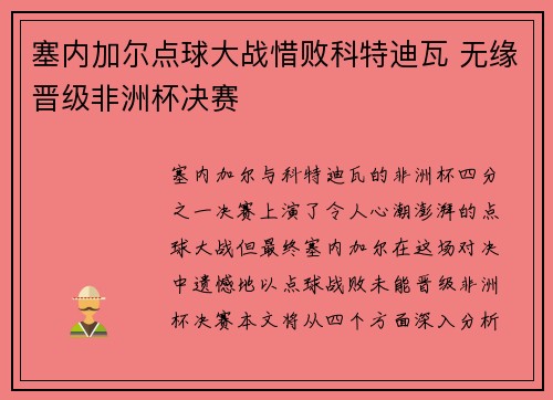 塞内加尔点球大战惜败科特迪瓦 无缘晋级非洲杯决赛
