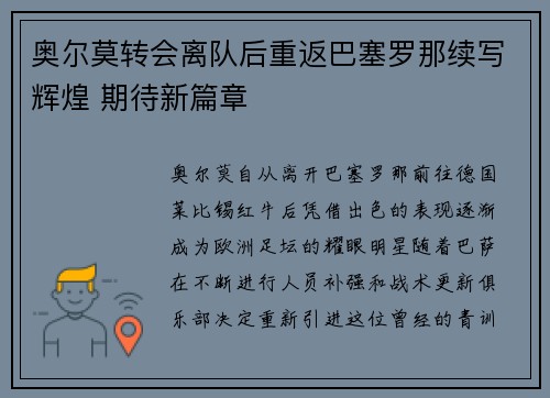 奥尔莫转会离队后重返巴塞罗那续写辉煌 期待新篇章