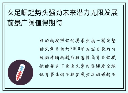 女足崛起势头强劲未来潜力无限发展前景广阔值得期待