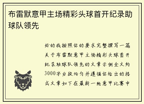 布雷默意甲主场精彩头球首开纪录助球队领先