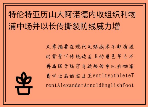 特伦特亚历山大阿诺德内收组织利物浦中场并以长传撕裂防线威力增